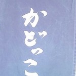 讃岐うどん工房 かどっこ - 