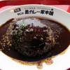 元祖なにわ黒カレー家本舗