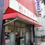 肉の大和屋 - 