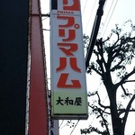 肉の大和屋 - 