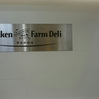 チキンファーム・デリ_2