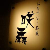おもてなし茶屋　咲扇 - お店の看板