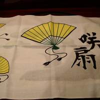 おもてなし茶屋　咲扇 - お店の手ぬぐい