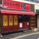 中国家庭料理 楊 別館 - 外観 マダム楊♪