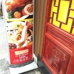 中国家庭料理 楊 別館 - 家庭料理でも「北京ダック」とは！(◎_◎;)