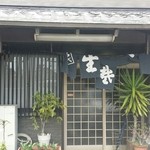 山田屋 - 