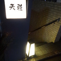 天雅 - 地下です