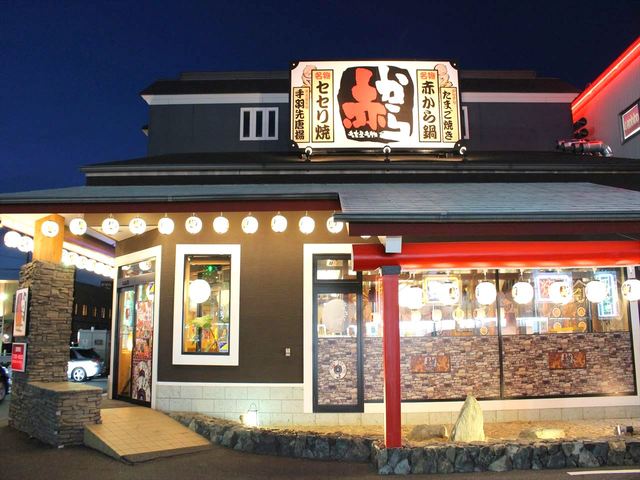 Loites レストラン 飲食店の検索 赤から福山南蔵王店 Loites レストラン 飲食店の検索 赤から福山南蔵王店