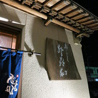 登喜和鮨 新発田本店 - 