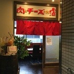 肉とチーズのお店 - 