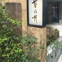赤坂 菊乃井 - 