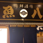 Gyokouchokusousakabauohachi - 看板＆入り口