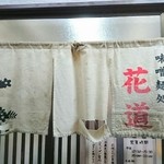 味噌麺処 花道 - 暖簾