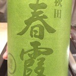 すし匠 まさ - H28.3 春霞