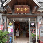 台東池上便當‧全美行 - 入口