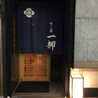 すし家 一柳 - 
