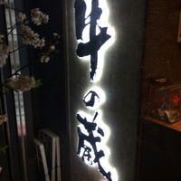 薩摩 牛の蔵 広尾本店 - 