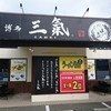 博多三氣 国道３号宗像店