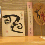 鮨 大門 - 「早川光」のサイン入り短冊