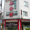 春香園 蒲田店