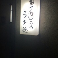 うを徳 - 