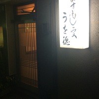 うを徳 - 