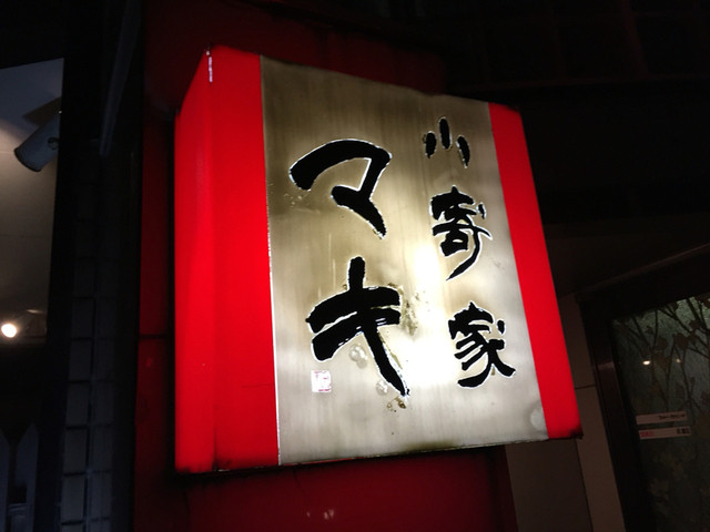 小寄家マキ 鶴岡の居酒屋｜本格和食と地酒で楽しむ夜