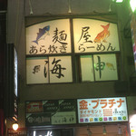 麺屋海神 新宿店 - 