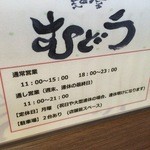 麺屋 むどう - 営業時間等