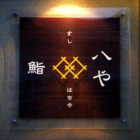 鮨 八や - 