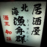 Izakayahotsukaigiyosengun - 昭和演歌な看板