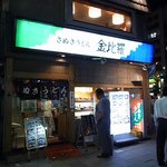 金比羅 - 2010/7月：「大門」交差点角の店構え