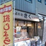 お惣菜の店 きく - 