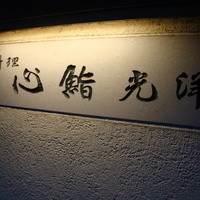 一心鮨 光洋 - 看板
