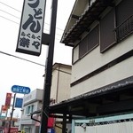 手造りうどん 楽々 - 