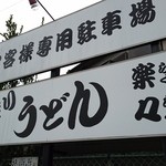 手造りうどん 楽々 - 