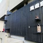 風遊斎 - ２０１６年の外観です