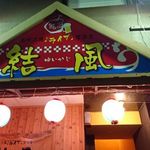 Shima Uta Sanshin Raibu Izakaya Yuikaji - 入り口。