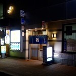 鮨処 むらかみ - ［2016/03］鮨むらかみ