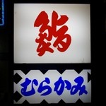 鮨処 むらかみ - ［2016/03］鮨むらかみ