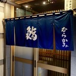 鮨処 むらかみ - ［2016/03］鮨むらかみ