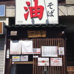 油そば　一二三 - 