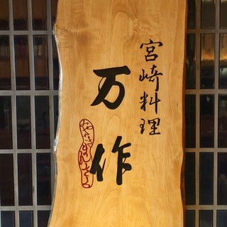 宮崎料理 万作_1
