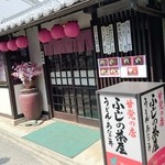 ふじの茶屋 里の店  - 