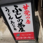 ふじの茶屋 里の店  - 