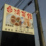 台湾菜館 - 
