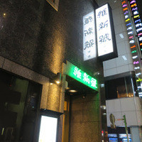 維新號 銀座新館 - 