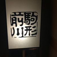 駒形前川 新丸ビル店 - 入口の看板