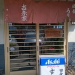 田舎うどん古奈家 - 