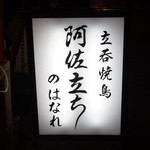 Tachinomi Yakitori Asadachi - 